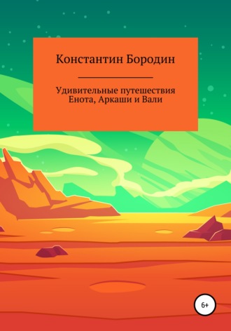 Константин Бородин, Удивительные путешествия Енота, Аркаши и Вали