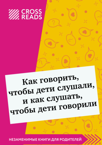 Дарья Щербакова, Саммари книги «Как говорить, чтобы дети слушали, и как слушать, чтобы дети говорили»