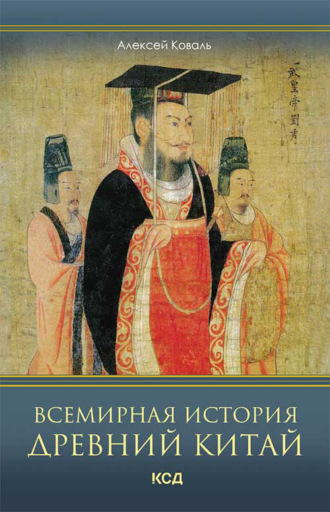 Алексей Коваль, Всемирная история. Древний Китай