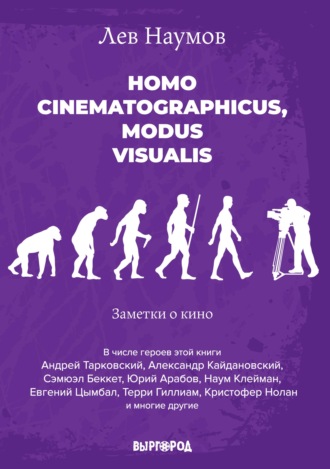 Лев Наумов, Homo cinematographicus, modus visualis