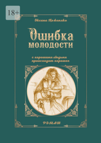 Оксана Кожемяко, Ошибка молодости. С хорошими людьми происходит хорошее. Роман