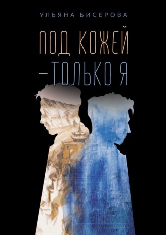 Ульяна Бисерова, Под кожей – только я