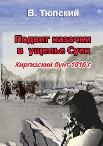 В. Тюпский, Подвиг казачки в ущелье Cуек. Киргизский бунт 1916 г