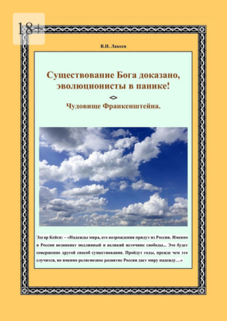 Виктор Лакеев, Существование Бога доказано, эволюционисты в панике! Чудовище Франкенштейна