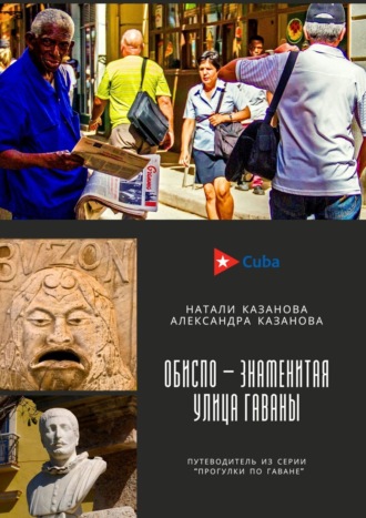 Александра Казанова, Натали Казанова, Куба. Гавана. Улица Обиспо. Путеводитель из серии «Прогулки по Гаване»