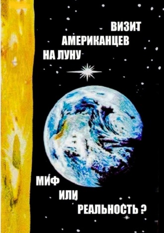 Евгений Скоблов, Визит американцев на Луну: миф или реальность? Сборник историко-публицистических статей