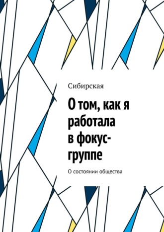 Майя Яковлева, О том, как я работала в фокус-группе. О состоянии общества