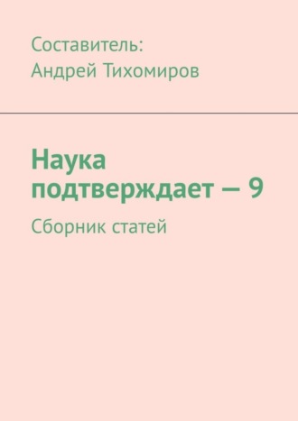 Андрей Тихомиров, Наука подтверждает – 9. Сборник статей