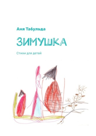 Аня Табульда, Зимушка. Стихи для детей
