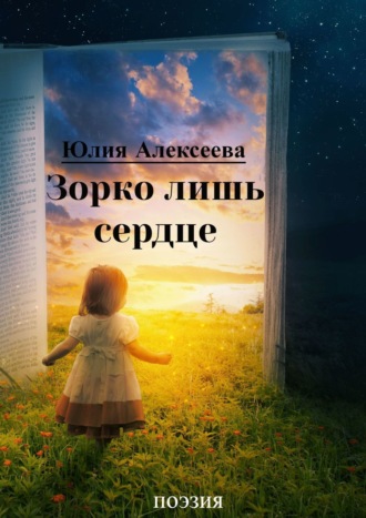 Юлия Алексеева, Счастье – это… Поэзия