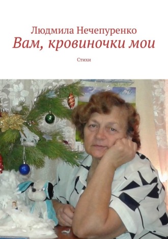 Людмила Нечепуренко, Вам, кровиночки мои. Стихи