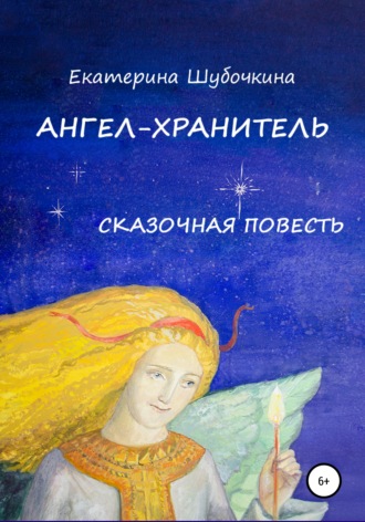 Екатерина Шубочкина, Ангел-хранитель. Сказочная повесть