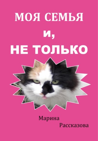 Марина Рассказова, Сборник рассказов о животных «Семья, и не только»