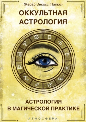 Жерар Энкос (Папюс), Оккультная астрология. Астрология в магической практике