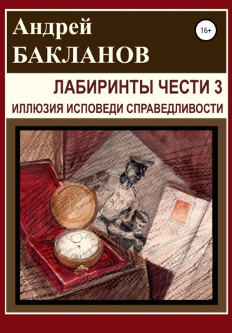 Андрей Бакланов, Лабиринты чести 3. Иллюзия исповеди справедливости
