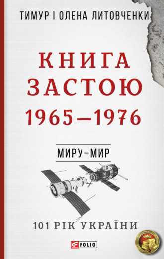 Тимур Литовченко, Олена Литовченко, Книга Застою. 1965–1976