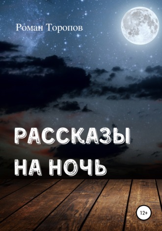 Роман Торопов, Рассказы на ночь