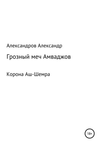 Александр Александров, Корона Аш-Шемра. Грозный меч Амваджов