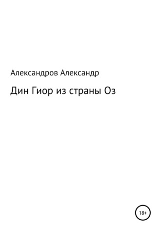 Александр Александров, Дин Гиор из страны Оз