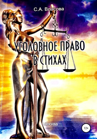 Светлана Власова, Уголовное право в стихах