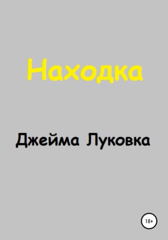 Джейма Луковка, Находка