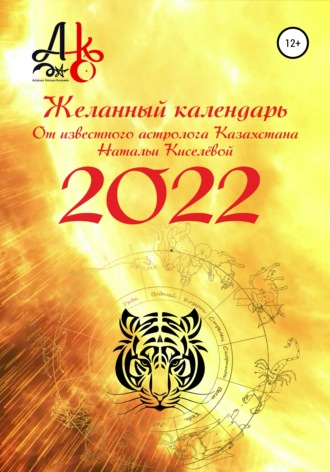 Наталья Киселёва, Желанный календарь 2022