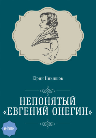 Юрий Никишов, Непонятый «Евгений Онегин»