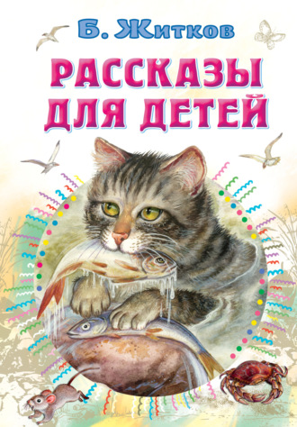 Борис Житков, Рассказы для детей