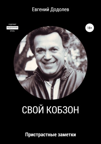 Евгений Додолев, Свой Кобзон