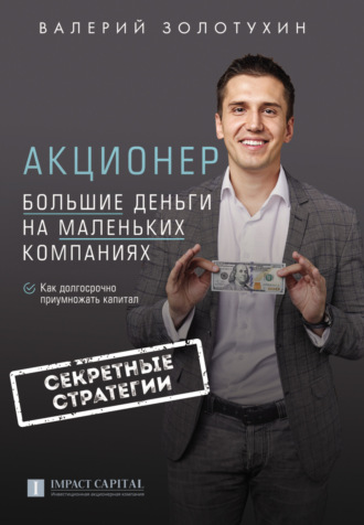 Валерий Золотухин, Акционер. Большие деньги на маленьких компаниях