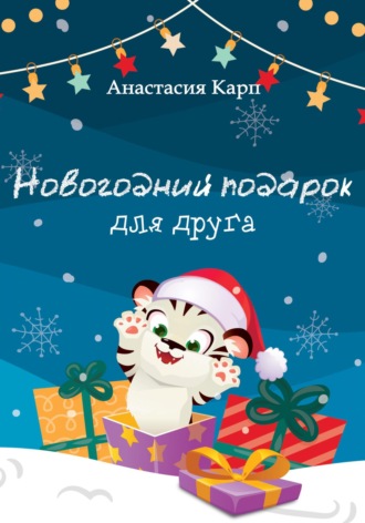 Анастасия Карп, Новогодний подарок для друга