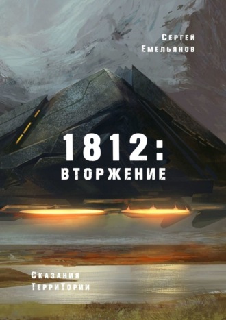Сергей Емельянов, 1812: Вторжение. Сказания ТерриТории