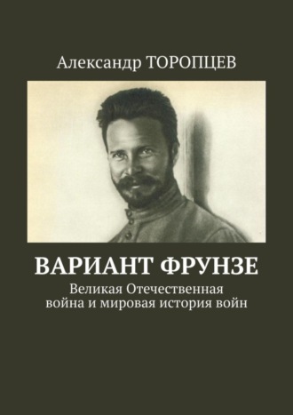 Александр Торопцев, Вариант Фрунзе. Великая Отечественная война и мировая история войн