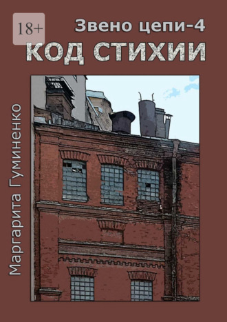 Маргарита Гуминенко, Звено цепи – 4. Код Стихии