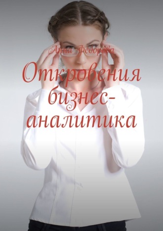 Анна Федорова, Откровения бизнес-аналитика