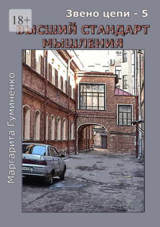 Маргарита Гуминенко, Звено цепи – 5. Высший стандарт мышления