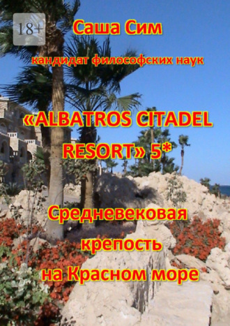 Саша Сим, «Albatros Citadel resort» 5*. Средневековая крепость на Красном море