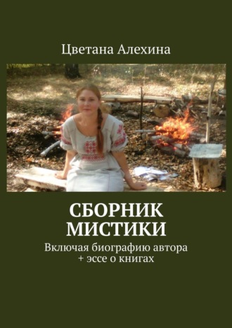Цветана Алехина, Сборник мистики. Включая биографию автора + эссе о книгах