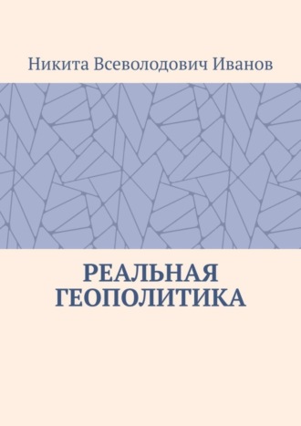 Никита Иванов, Реальная геополитика. Особенности реализации геополитических замыслов