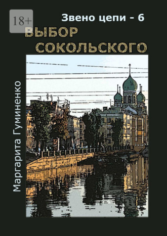 Маргарита Гуминенко, Звено цепи – 6. Выбор Сокольского