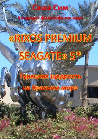 Саша Сим, «Rixos Premium Seagate» 5*. Турецкая щедрость на Красном море