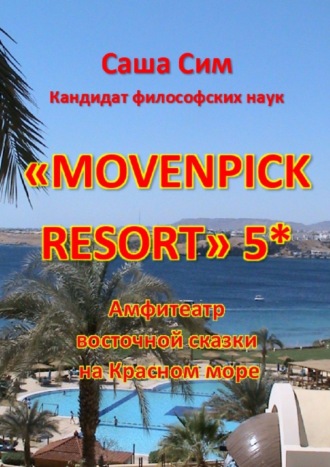 Саша Сим, «Movenpick Resort» 5*. Амфитеатр восточной сказки на Красном море