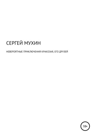 Сергей Мухин, Невероятные приключения Кракозая, его друзей и одной маленькой, но очень храброй принцессы.