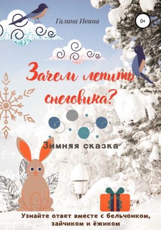 Галина Ивина, Зачем лепить Снеговика?