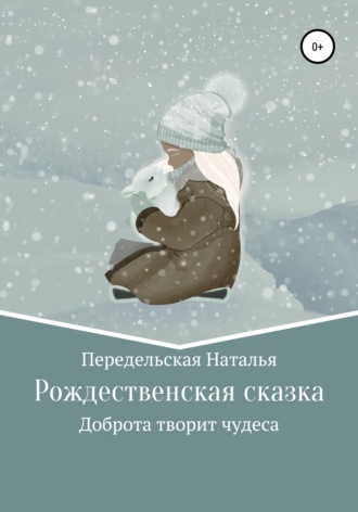 Наталья Передельская, Рождественская сказка