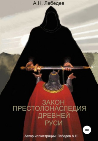 Алексей Лебедев, Закон престолонаследия Древней Руси