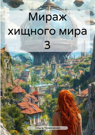 Мираж хищного мира 3 Ольга Чумаченко, Мираж хищного мира 3