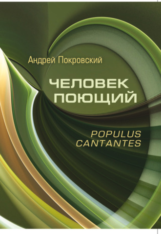 Андрей Покровский, Человек поющий. Populus cantantes