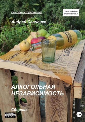 Андрей Савченко, Андрей Савченко, Алкогольная независимость