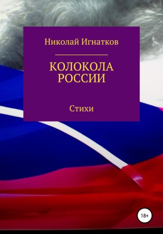 Николай Игнатков, Колокола России